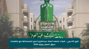 تنوع أكاديمي.. كليات جامعة الملك عبدالعزيز تدمج تخصصاتها مع متطلبات سوق العمل ورؤية 2030